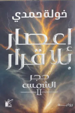 إعصار بلا قرار خولة حمدي أصلي