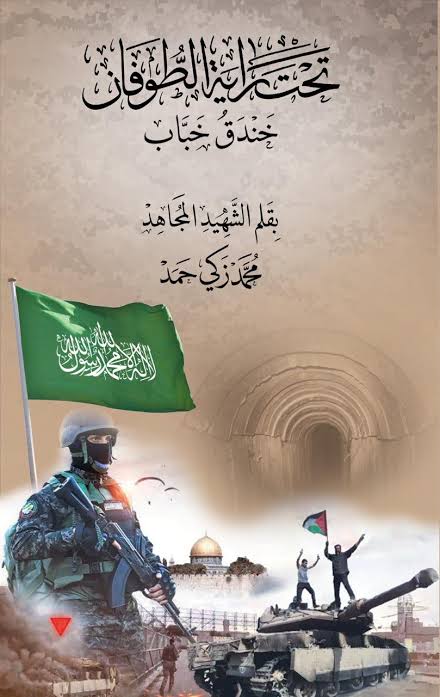 تحت راية الطوفان

 محمد زكي حمد أصلي