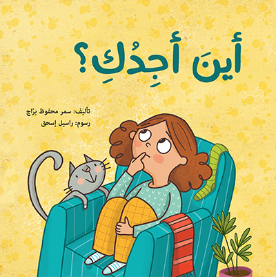 أين أجدك سمر محفوظ براج