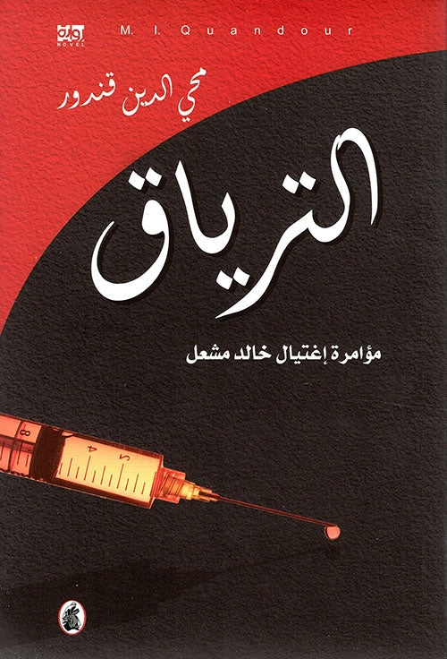 الترياق محي الدين قندور (اصلي)