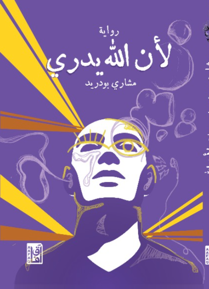 لأن الله يدري مشاري بودريد