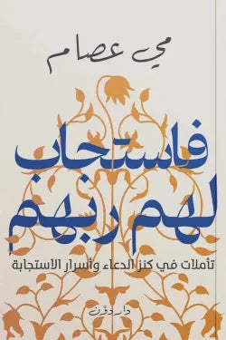 فاستجاب لهم ربهم مي عصام