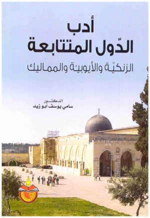 ادب الدول المتتابعة الزنكية والايوبية والمماليك
• اسم المؤلف : سامي يوسف ابو