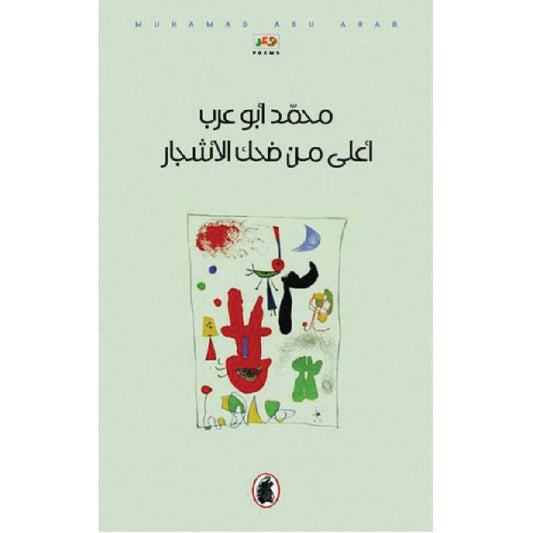 أعلى من ضحك الأشجار محمد ابو عرب (اصلي)