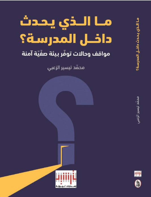 ماالذي يحدث داخل المدرسة ؟محمد تيسير الزعبي (اصلي)