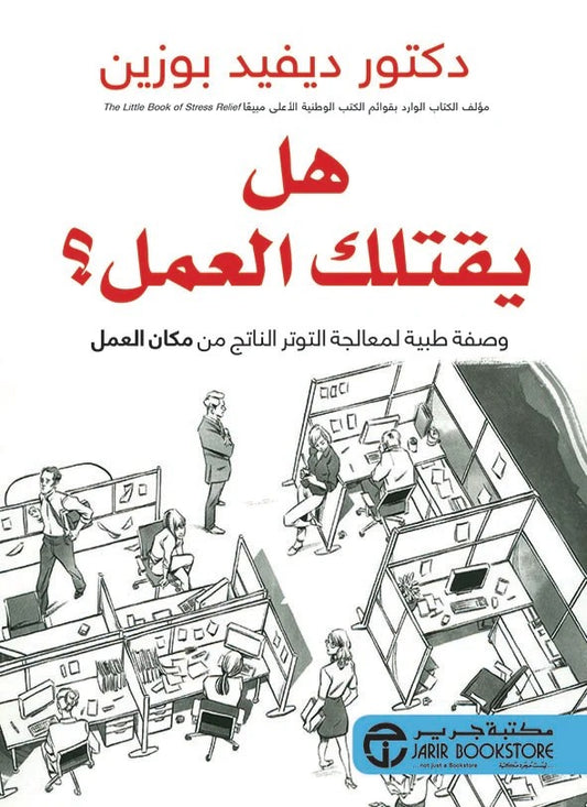 هل يقتلك العمل ؟ ظيفيد بوزين مكتبة جرير