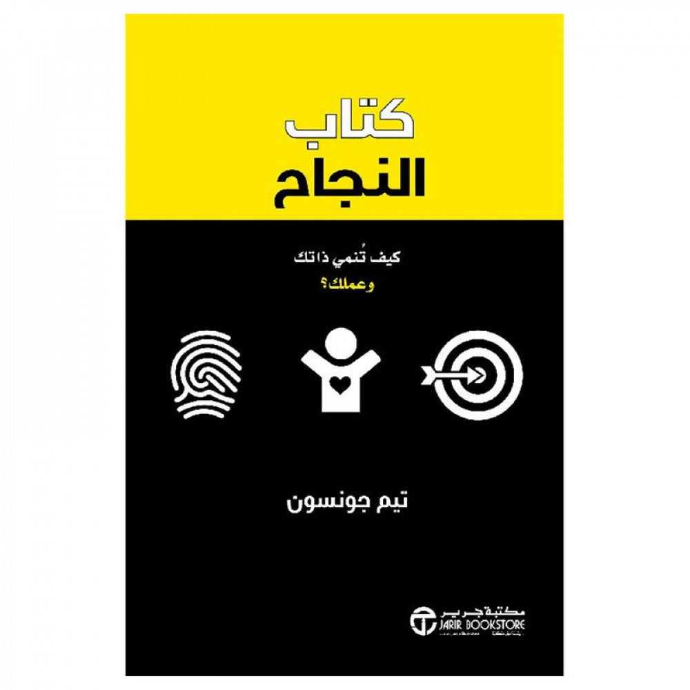 كتاب النجاح تيم جونسون مكتبة جرير