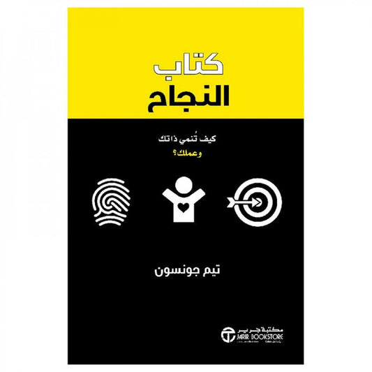 كتاب النجاح تيم جونسون مكتبة جرير