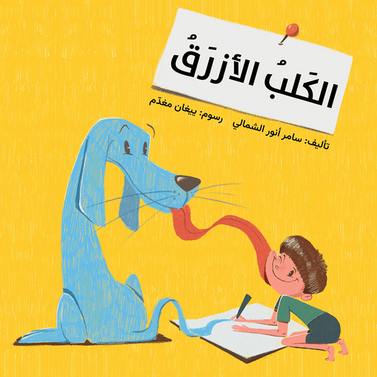 الكلب الأزرق سامر أنور الشمالي