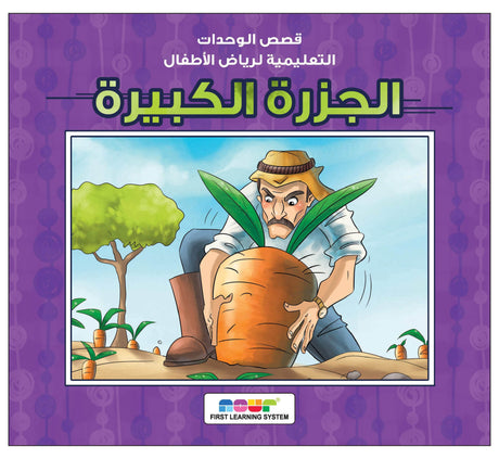 الجزرة الكبيرة