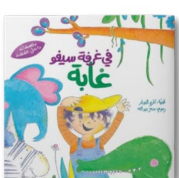 في غرفة سيفو غابة دار سلوى