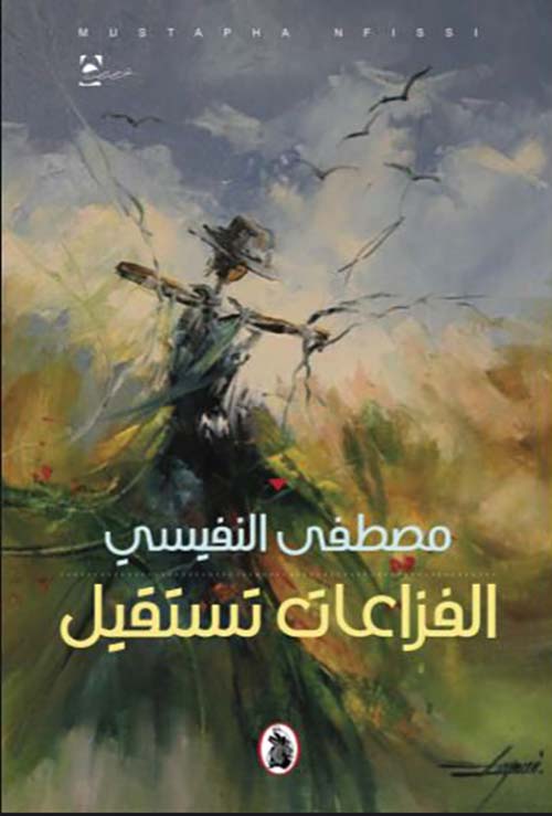 الفزاعات تستقيل مصطفى النفيسي (اصلي)