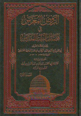 الروض المغرس في فضائل البيت المقدس 2/1
اسم الكاتب : الإمام أبي نصر عمر العلوي الحسيني