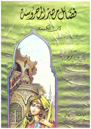 فضائل مصر المحروسة
• اسم المؤلف : ابن الكندي