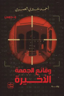 وقائع الجمعة الأخيرة أحمد خيري العمري أصلي