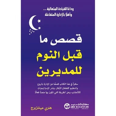 قصص ما قبل النوم للمديرين هنري مكتبة جرير