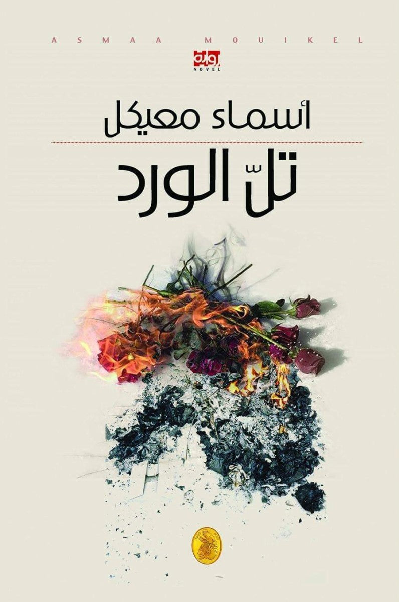 تل الورد أسماء معيكل (اصلي)