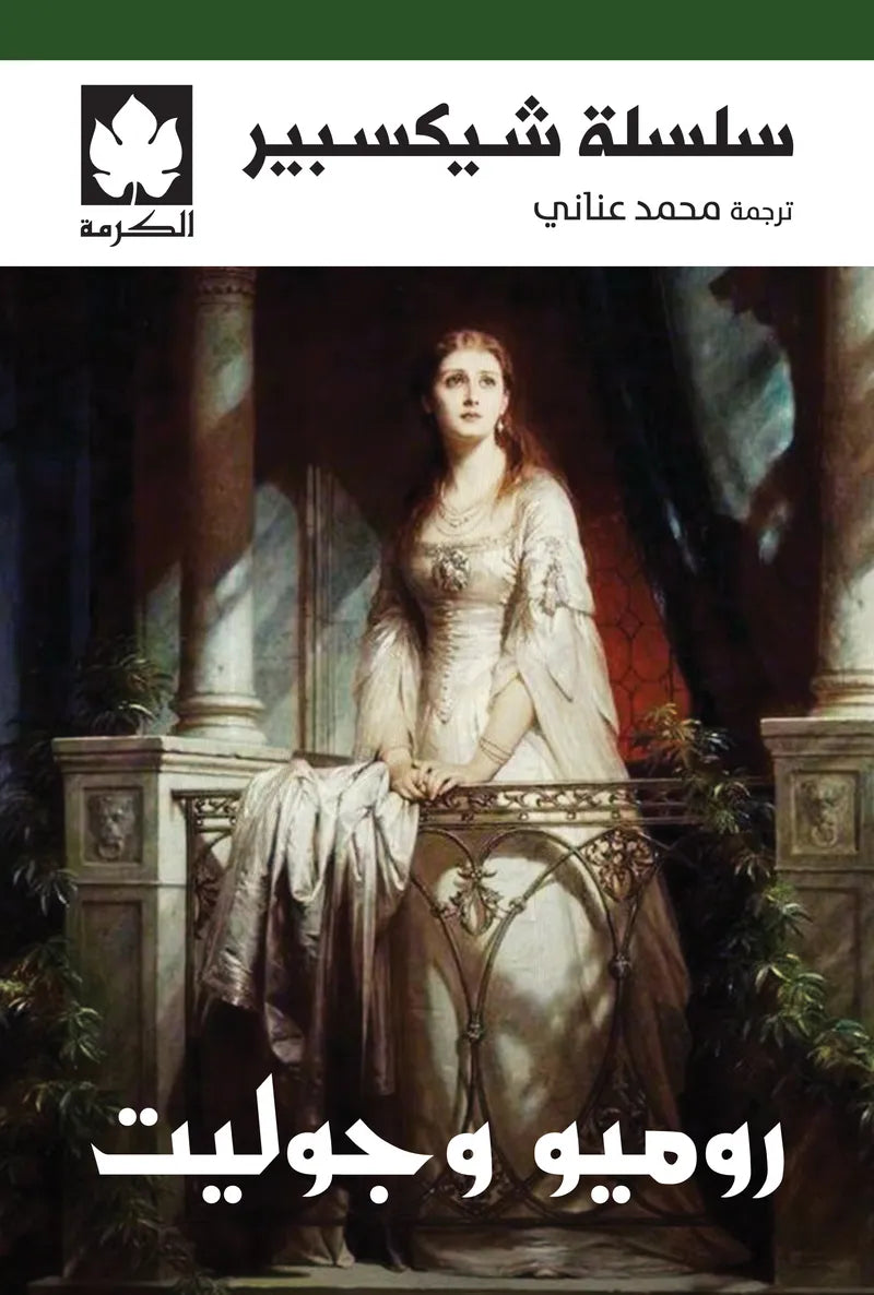 روميو وجوليت ويليام شكسبير دار كرمة