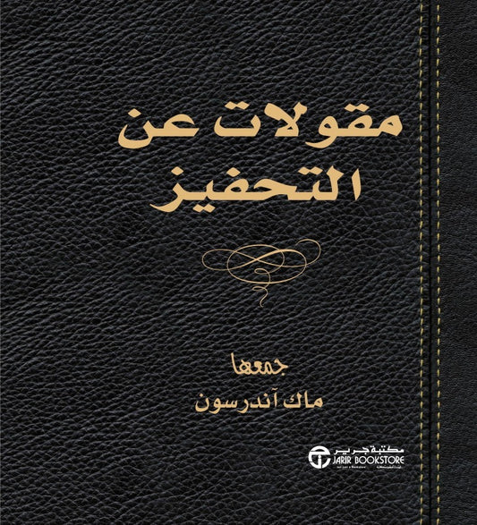 مقولات التحفيز ماك أندرسون مكتبة جرير