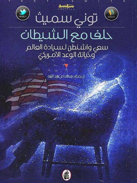 حلف مع الشيطان توني سميث (اصلي)