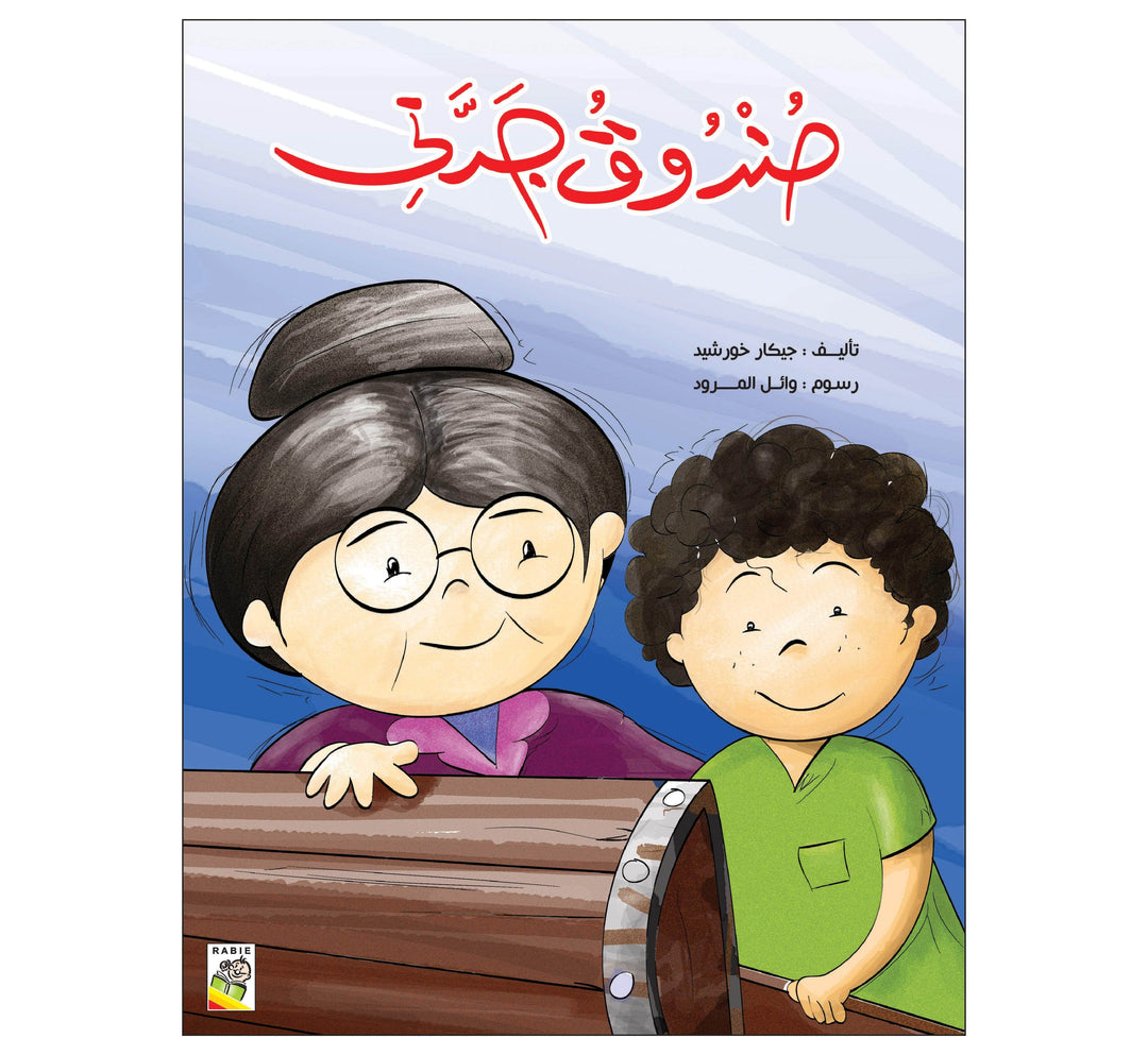 صندوق جدتي