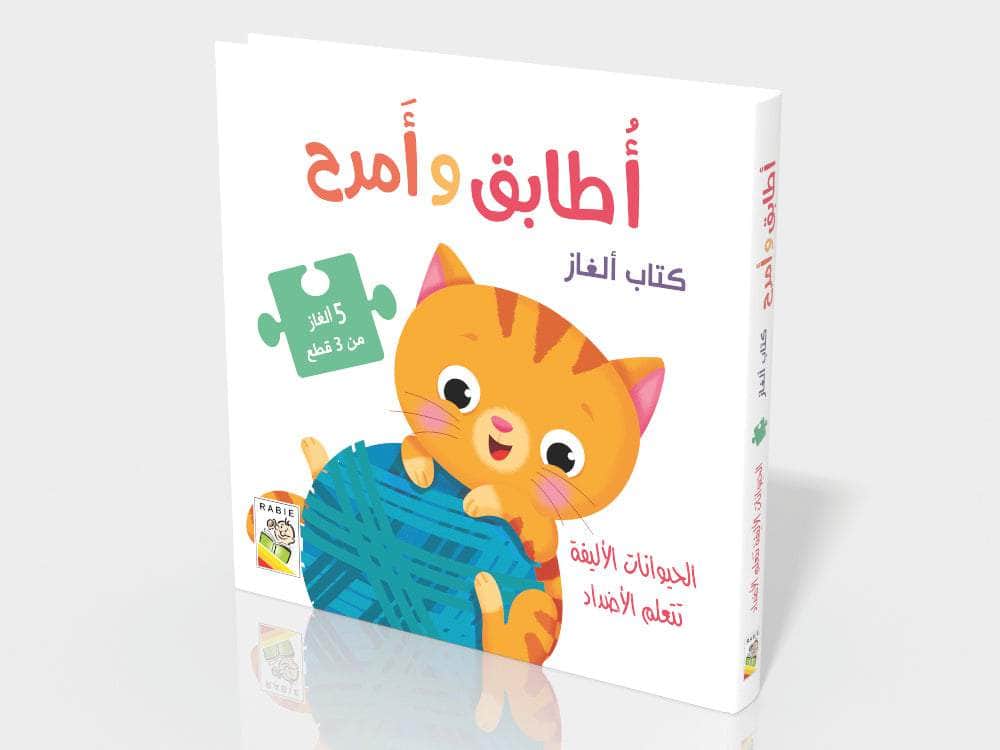 اطابق وأمرح الحيوانات الأليفة تتعلم الأضداد