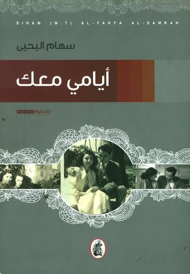 أيامي معك سهام اليحيى (اصلي)