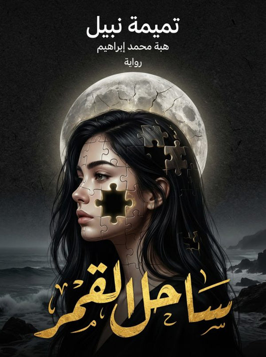 ساحل القمر  تميمة نبيل أصلي