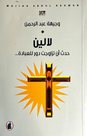 لالين وجيهة عبدالرحمن (اصلي)