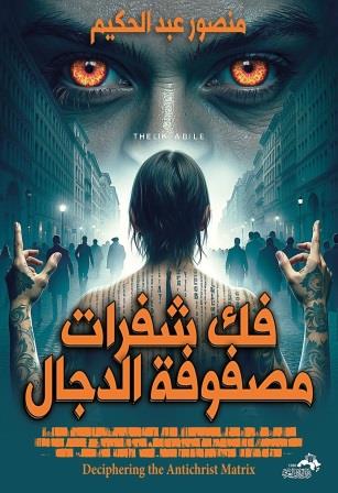 فك شفرات مصفوفة الدجال منصور عبد الحكيم أصلي