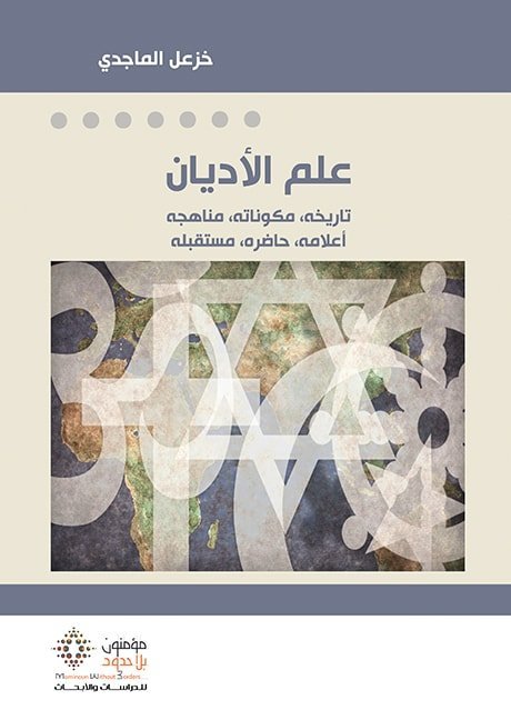 علم الاديان
اسم المؤلف : خزعل الماجدي