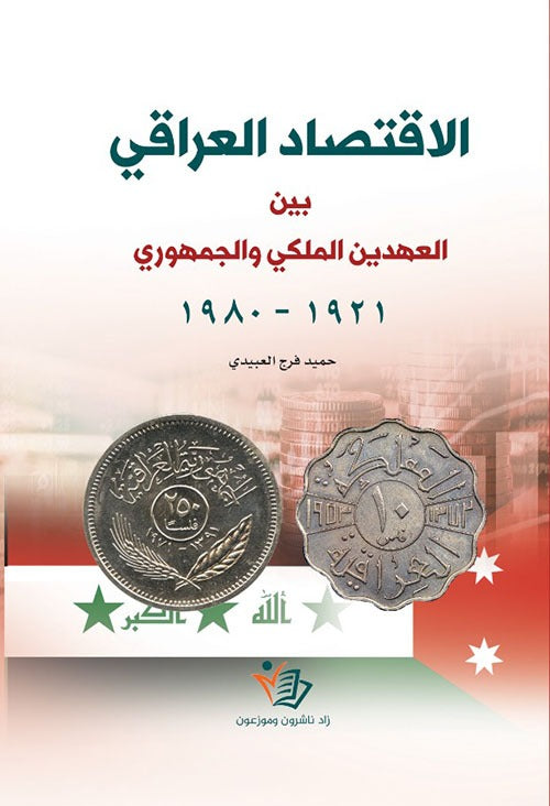 الاقتصاد العراقي بين العهدين الملكي والجمهوري د. حميد فرج العبيدي دار زاد