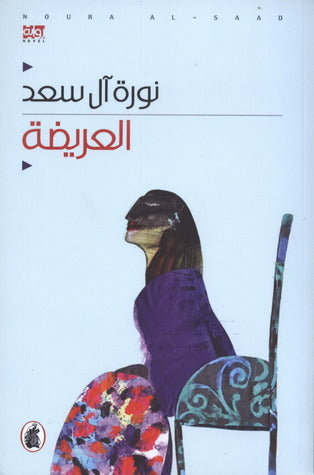 العريضة نورة ال سعد (اصلي)