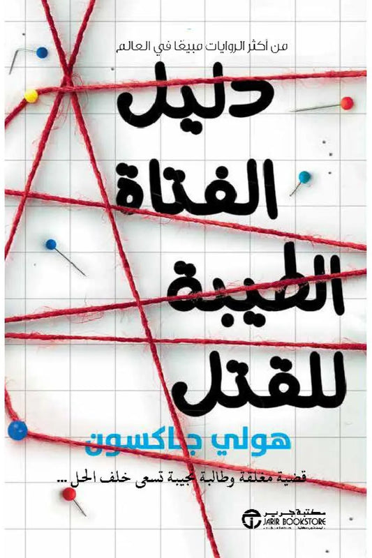 دليل الفتاة الطيبة للقتل هولي جاكسون أصلي