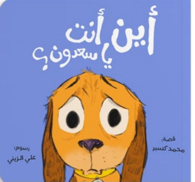 أين أنت يا سعدون؟ دار سلوى