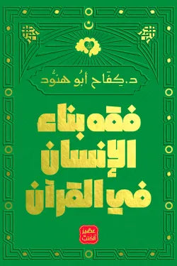 فقه بناء الإنسان فى القرآن د. كفاح أبو هنود أصلي