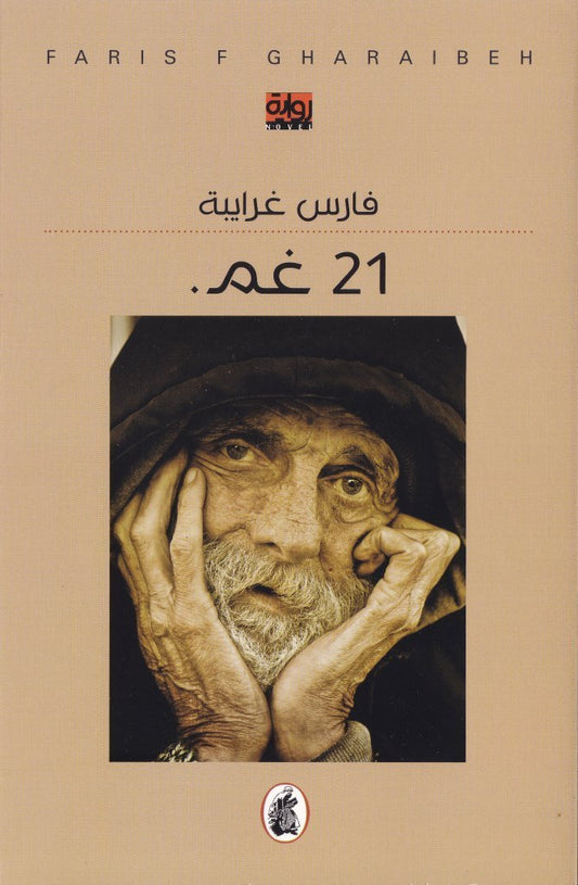 21غم فارس غرايبة (اصلي)