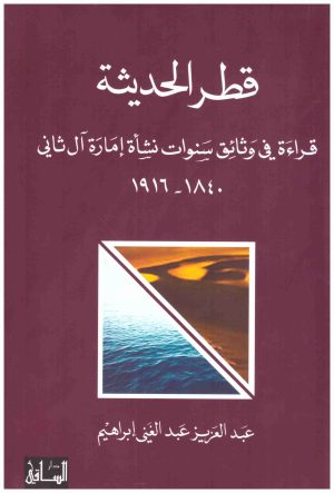 قطر الحديثة
اسم المؤلف : عبدالعزيز عبدالغني ابراهيم