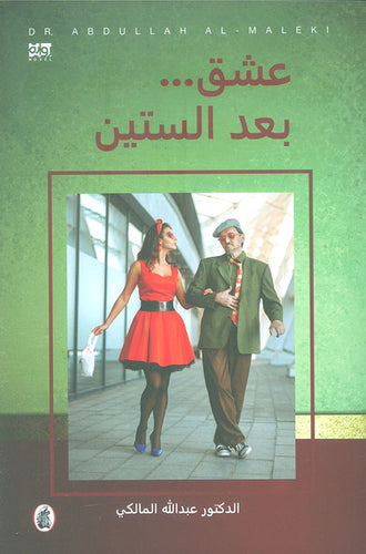 عشق بعد الستين د.عبدالله المالكي(اصلي)