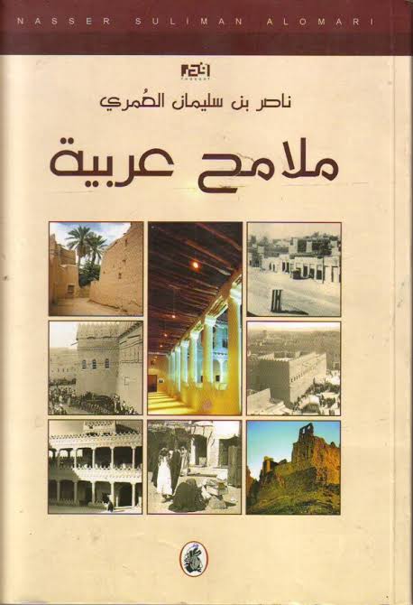 ملامح عربية ناصر بن سليمان العمري (اصلي)