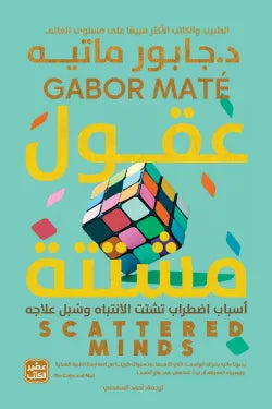عقول مشتتة جابور ماتيه أصلي