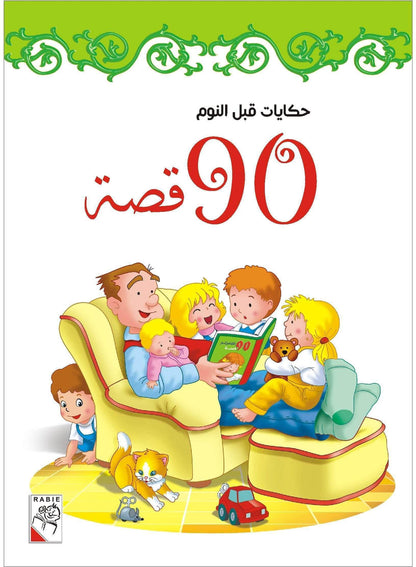 حكايات قبل النوم _ 90 قصه