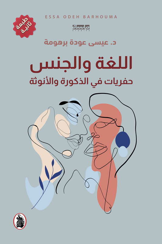 اللغه والجنس _حفريات في الذكورة  والأنوثة  د.عيسى عودة برهومة