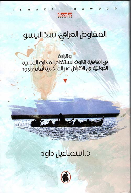 المفاوض العراقي سد اليسو د.اسماعيل داود(اصلي)