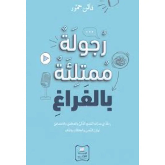 رجولة ممتلئ بالفراغ فاتن حمود