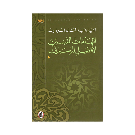 اتهامات المفسرين الأفضل المرسلين النيل عبد القادر ابو قرون(اصلي)