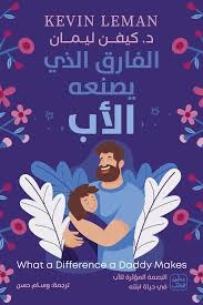 الفارق الذي يصنعه الأب د.كيفن ليمان (أصلي)