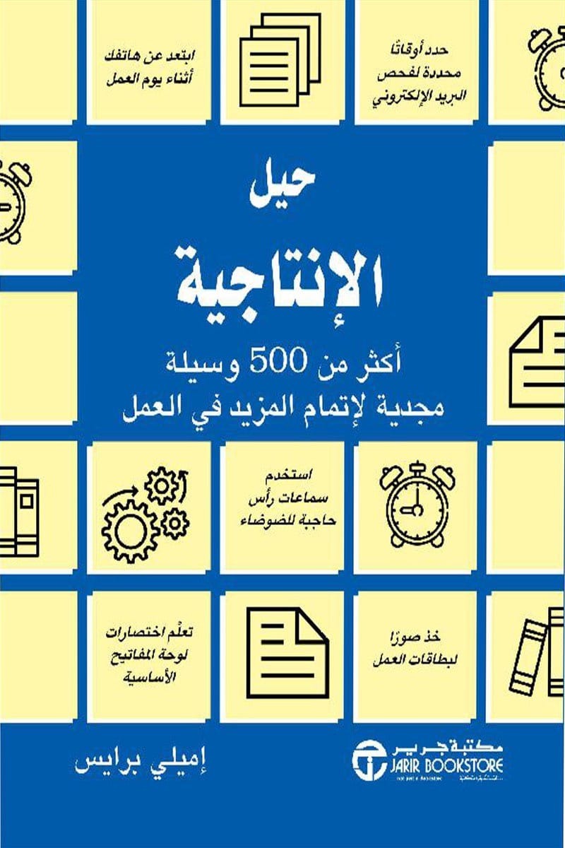 حيل الإنتاجية إميلي برايس مكتبة جرير