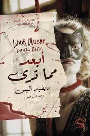أبعد مما ترى ديفيد إليس بيت الكتب