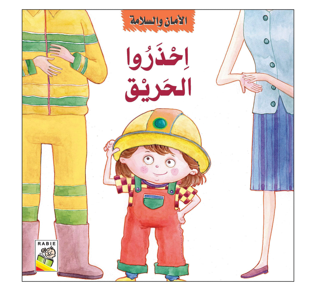 الأمان والسلامة